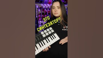 Отличие MIDI-клавиатуры от синтезатора #majormusic  #синтезатор #клавишные #инструмент #сравнение