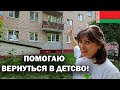 ПОМОГАЮ ВЕРНУТЬСЯ В ДЕТСТВО выполнила просьбу. Беларусь Барановичи #влог