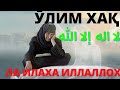 БУ КАЛИМАНИ МАЙИТНИ РУХИ ЧИҚИШДАН ОЛДИН АЙТИНГЛАР(لا اله إلا الله)