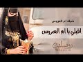 شيلة ام العروس جديد L اقبلي يام العروسه 