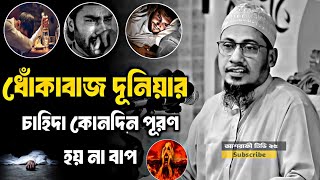 ধোঁকাবাজ দূনিয়ার চাহিদা পূরণ হয় না 💔😥 || আনিছুর রহমান আশরাফী || Anisur Rahman Ashrafi New Bayan
