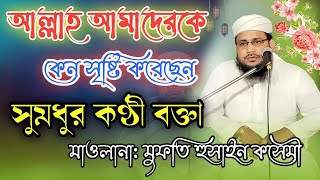 আল্লাহ আমাদের কেন সৃষ্টি করেছেন 2023  ||   Mufti Hossain Kasemi Kochbihar   ||  Diner Kandar Waz  ||