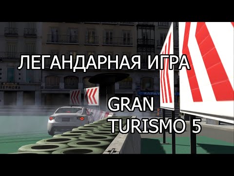 Видео: ЛЕГЕНДАРНАЯ ИГРА \ Gran Turismo 5 #1