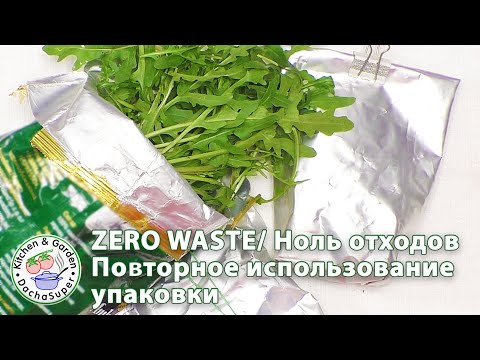 Zero Waste / Ноль отходов Повторное использование упаковки