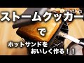 ストームクッカーでホットサンドを美味しく作る方法！