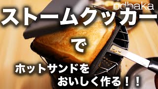 ストームクッカーでホットサンドを美味しく作る方法！