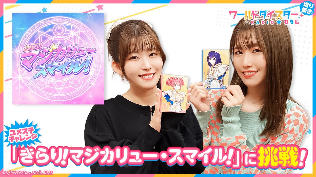 きらり！マジカリュー・スマイル！』 / ユメステチャレンジ | 情報掲示板