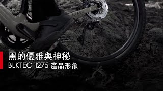 【凹凸廣告】黑的優雅與神秘｜BLKTEC I275 產品形象