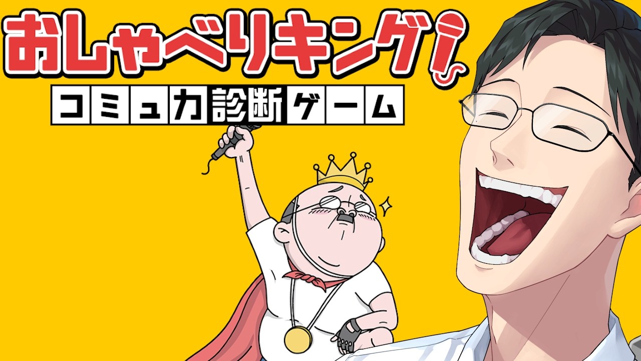 【おしゃべりキング】コミュ力診断ゲーム 検定試験受けます！