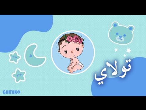 اغنية على اسم طفلة تولاي - Tolay - غنيكو ٢٠٢٤