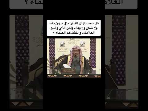 صحة نزول القرآن بدون نقط ولا شكل ولا وقف سؤال يجيب عليه الشيخ صالح اللحيدان رحمه الله