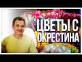 Цветы с Окрестина | Любовь сильнее насилия!