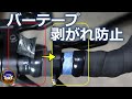 【バーテープ巻き方】ビニールテープが緩まないようにする方法