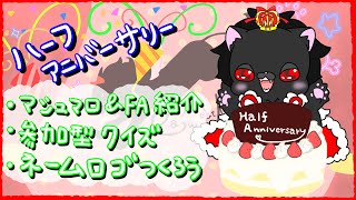 【ハーフアニバーサリー】もう半年ってほんとですか！！！？？？【半年記念配信】