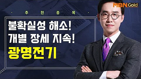 [생쇼] 불확실성 해소! 개별 장세 지속! 광명전기 / 생쇼 김용환 / 매일경제TV