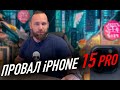 Провал iPhone 15 Pro | Galaxy S23 FE