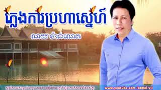 Video thumbnail of "ភ្លេងការប្រហារដួងចិត្ត ច្រៀងដោយ៖ ណូយ វ់ាន់ណេត khmer song"