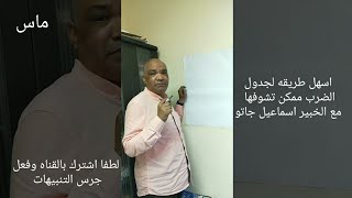 استاذ الرياضيات اسماعيل جاتو يكشف أسهل طريقة لتعلم جدول الضرب لطلاب المدارس