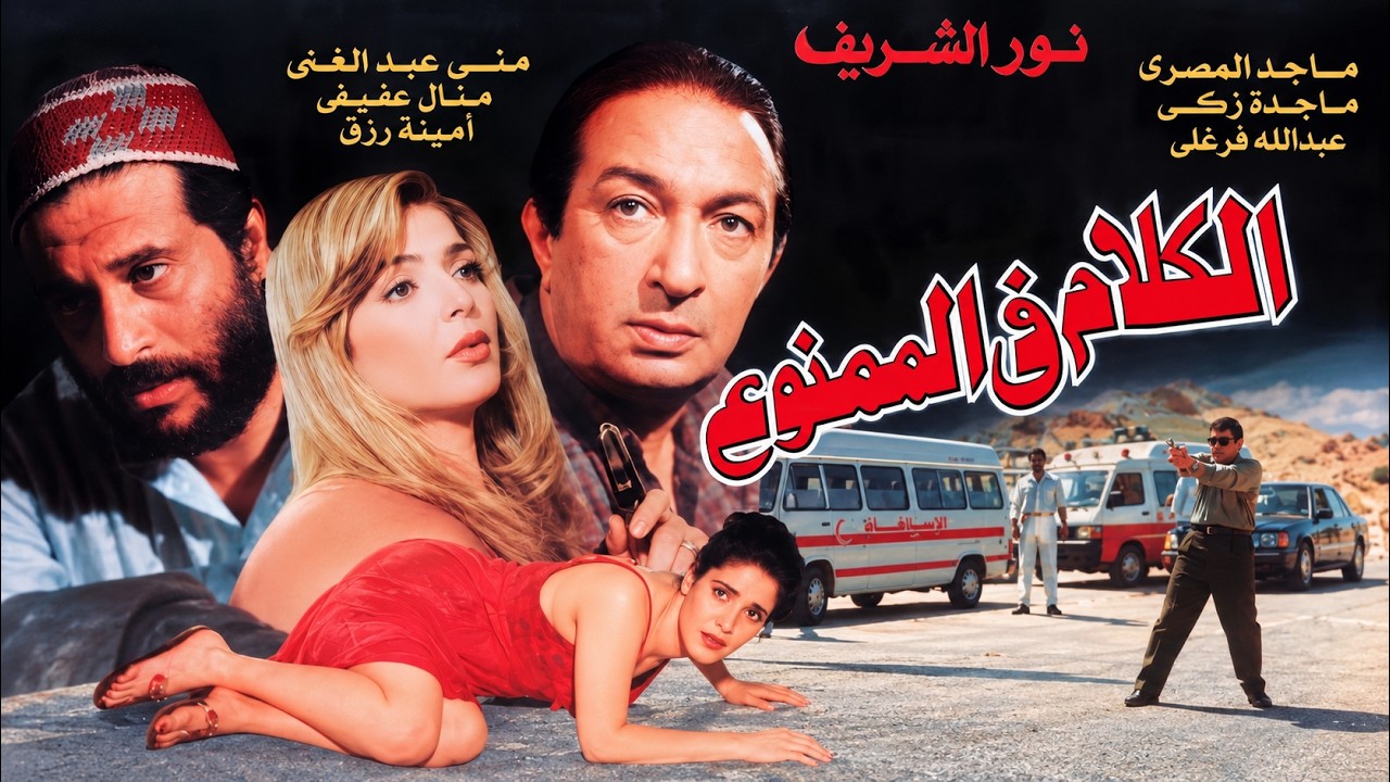 فيلم كلام في الممنوع 🔥 بطولة: نور الشريف 🎬🔥 فيلم جريء وإثارة بوليسية  بجودة عالية🔥😱