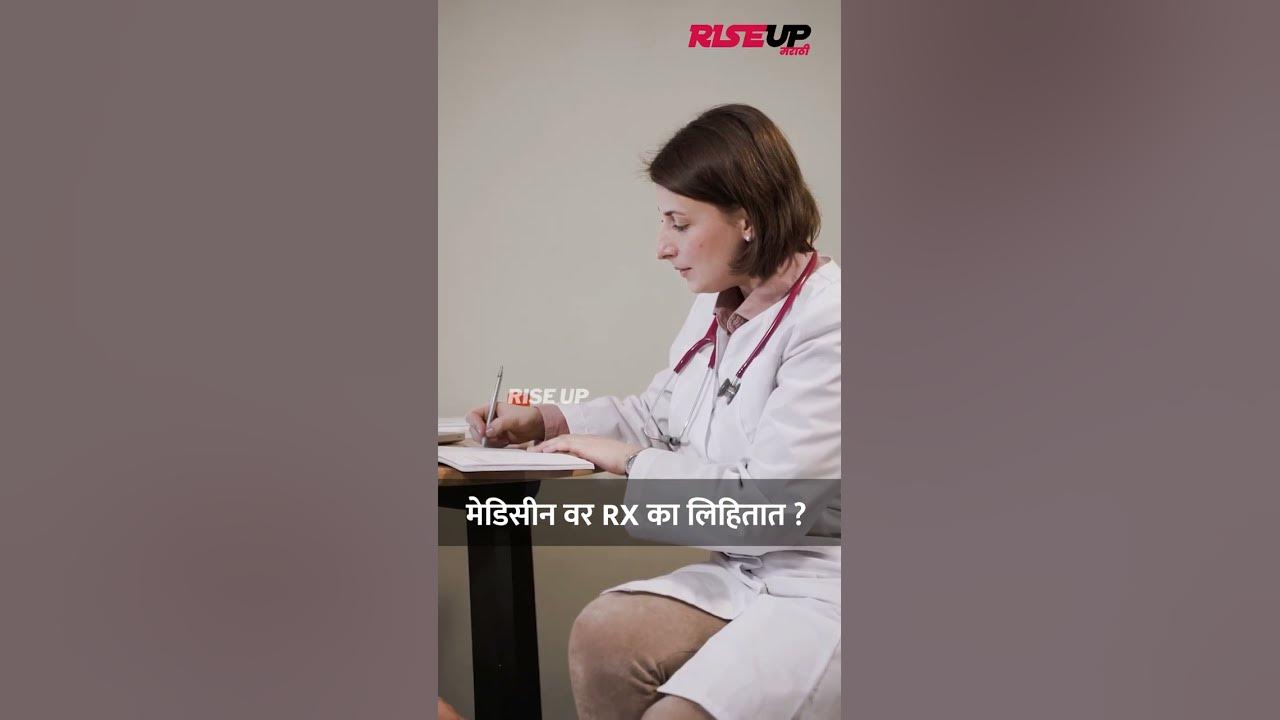 rx-meaning-in-medical-prescription-in-marathi-full-form-of-rx-in