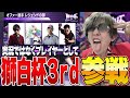 【獅白杯3rd】獅子からの招待状を受け取り早速ギアを上げていく狂犬【スト６】