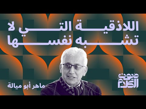 اللاذقية التي لا تشبه نفسها ماهر أبو ميالة في بودكاست عيون الكلام