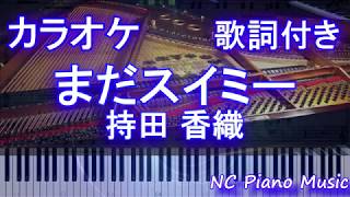 【カラオケガイドなし】まだスイミー / 持田 香織(ドラマ「まだ結婚できない男」主題歌) 【歌詞付きフル full】