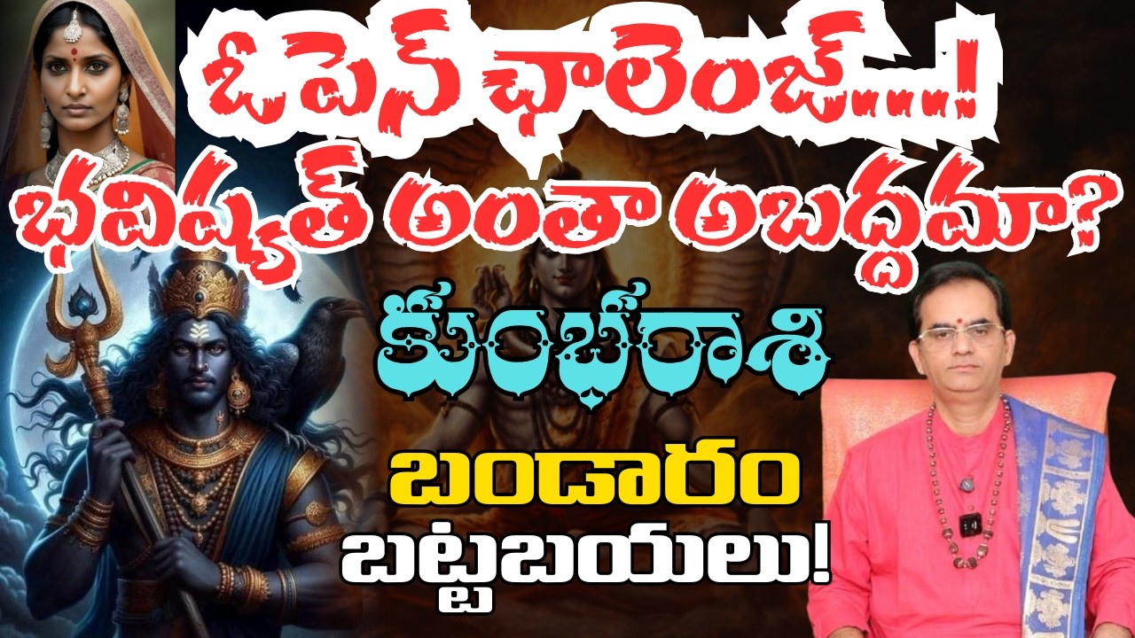 కుంభరాశి ఓపెన్ ఛాలెంజ్ భవిష్యత్తు అంతా అబద్ధమా? బండారం బట్టబయలు | kumbha rasi