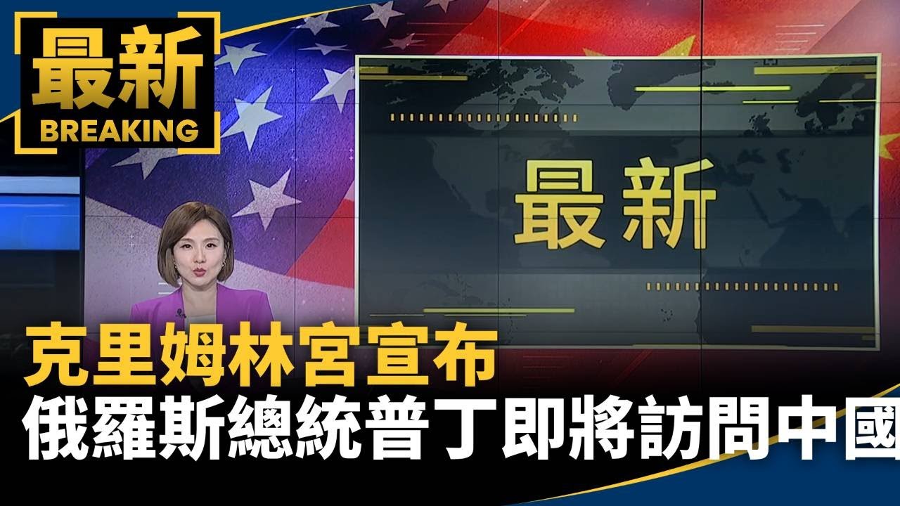 克里姆林宮宣布　俄羅斯總統普丁即將訪問中國｜#鏡新聞