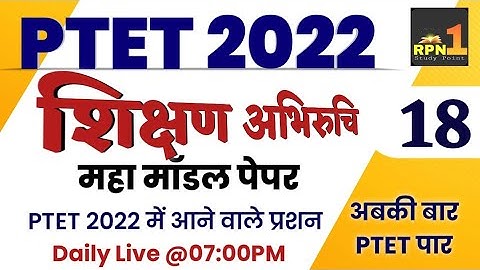 #18/Ptet model paper 2022/शिक्षण अभिरुचि/teaching aptitude/ptet online classes 2022/ptetclasses 2022