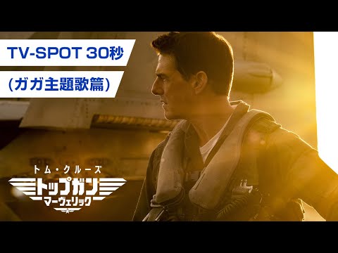 映画『トップガン マーヴェリック』レディー・ガガ主題歌予告 TV SPOT （30秒）大ヒット上映中！