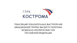 ГТРК Кострома. Трансляция выступления пилотажной группы "Стрижи".