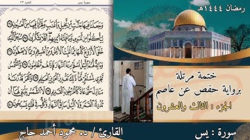 سورة يس || ختمة رمضان || تلاوة د #محمود_أحمد_حاج