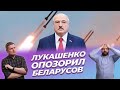 Лукашенко опозорил беларусов / SENS