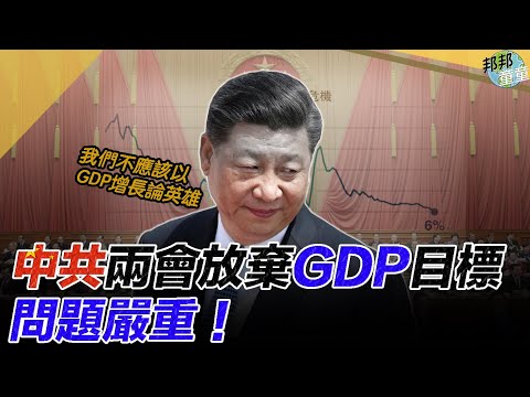 童温层：2020.05.26｜中共两会放弃GDP目标，问题严重！｜邦邦童童看天下