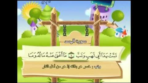 سورة المسد - للأطفال للحفظ مكرر