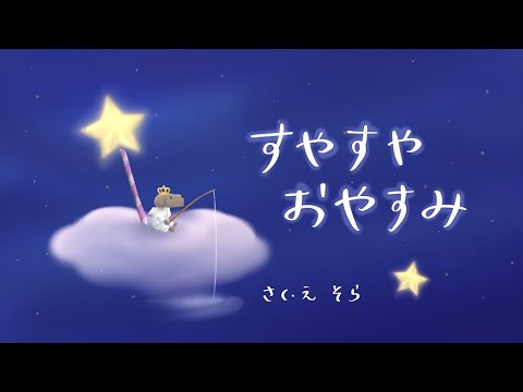 Reading aloud sleepy picture book, Sleepy Goodnight] A gentle and