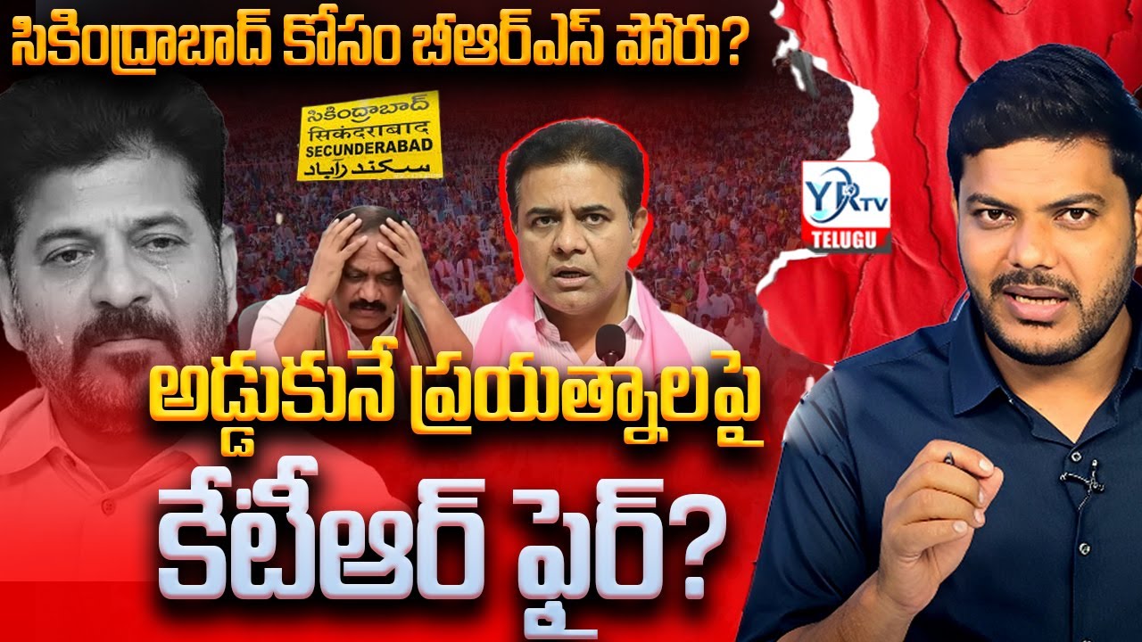 సికింద్రాబాద్ కోసం బీఆర్‌ఎస్ పోరు…? |  KTR Serious On Congress Govt | Revanth Reddy | YRTV