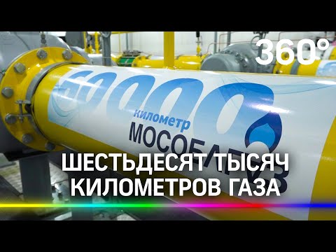 Юбилейный участок газопровода запустили подмосковные газовики