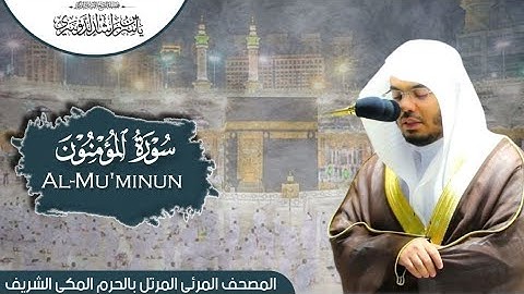 سورة المؤمنون | المصحف المرتل من المسجد الحرام للشيخ أ.د #ياسر_الدوسري