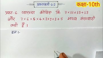 class 10 maths chapter 1 exercise 1.2 question 6