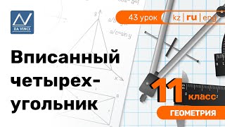 11 класс, 43 урок, Вписанный четырехугольник