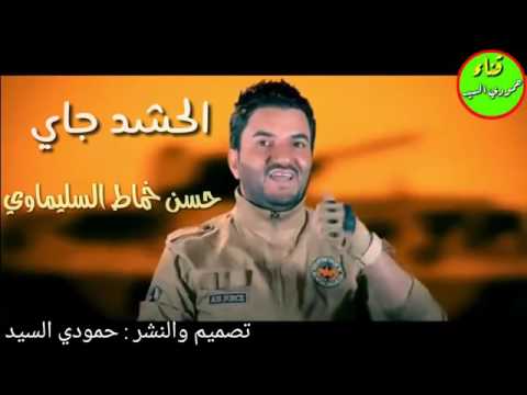 شعلومه الحشد جاي