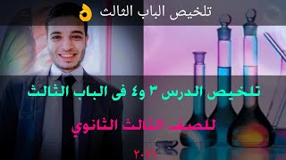 تلخيص الدرس ٣ و٤ فى الباب الثالث فى الكيمياء بطريقة مبسطة للصف الثالث الثانوي ٢٠٢١