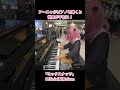 アーニャがピアノを弾くと宇都宮駅が平和に!【ストリートピアノ】