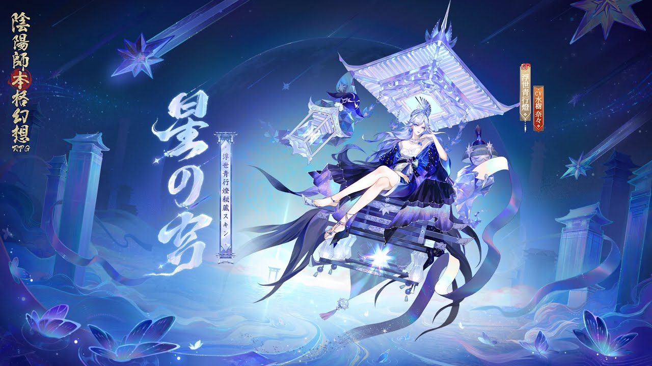 浮世青行燈の秘蔵スキン「星の宮」| 陰陽師本格幻想RPG - YouTube