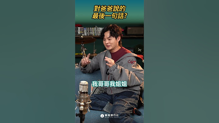對爸爸說的最後一句話？ft.許富凱 #金曲獎 #歌王 #shorts #shortstw #reels【單程旅行社】