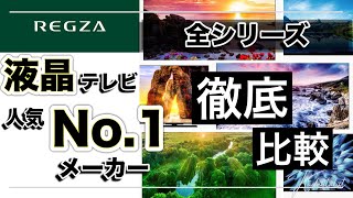 【2022年人気No.1メーカー】東芝TVS REGZA全シリーズ徹底比較！！
