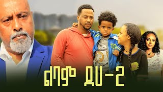 ልባም ደሀ 2 ሙሉ ፊልም - Lebam Deha 2 full Ethiopian film 2023