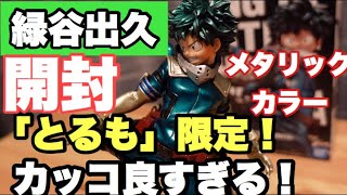 とるモ限定！【僕のヒーローアカデミア】緑谷出久　デク　フィギュア　ゲーセンでは手に入らない超レアなフィギュアを開封！